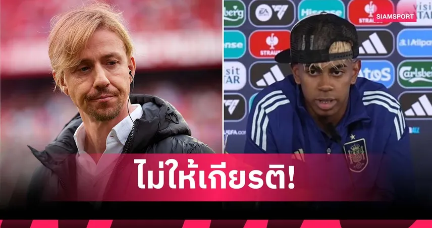 กูตี ตำหนิ ลามีน ยามาล ใส่หมวกกลับหลังร่วมแถลงข่าวทีมชาติสเปน