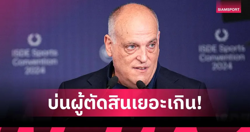 บาร์เซโลน่า เทียบไม่ติด! เตบาส จวก เรอัล มาดริด บ่นผู้ตัดสินเยอะเกิน