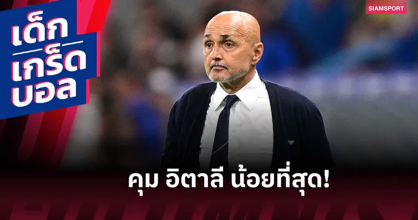 สปัลเล็ตติ อันดับไหน? 5 กุนซือได้คุม อิตาลี น้อยสุดในศตวรรษ 21