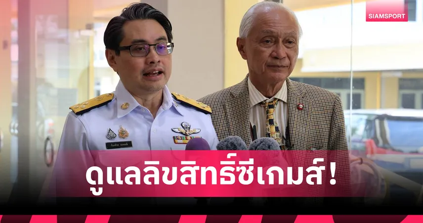 มอบ กกท. ดูแลลิขสิทธิ์ถ่ายทอดสดซีเกมส์ 2025 ร่วมมือกรมประชาสัมพันธ์-ทีวีพูล