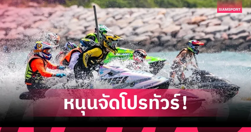 โตโยต้าหนุนเจ็ตสกีโปรทัวร์ จัดแข่ง 3 จังหวัดมั่นใจเงินหมุนเวียนกว่า 20 ล้าน