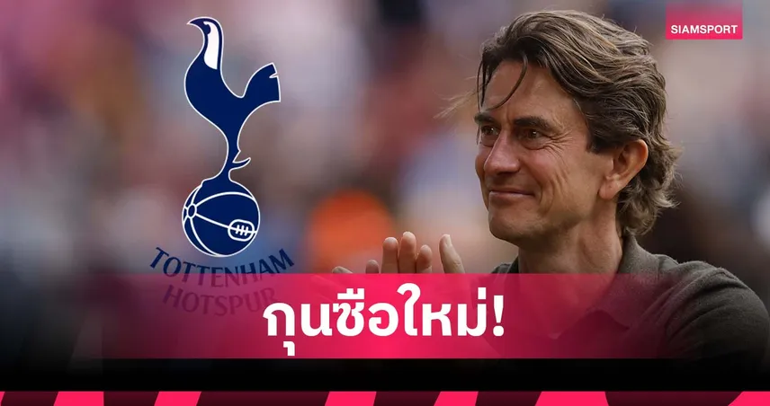 โรมาโน่คอนเฟิร์ม สเปอร์สตกลงคว้า โธมัส แฟร้งค์ คุมทัพ จ่ายค่าชดเชย 10 ล้านปอนด์