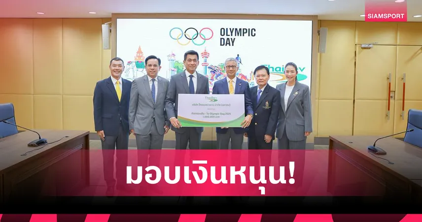 ไทยเบฟฯมอบ 1 ล้านบาทหนุดจัดเดิน-วิ่งโอลิมปิกเดย์ 2025