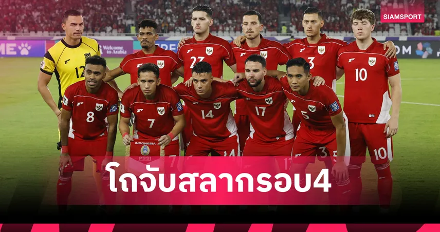 จับสลากคัดบอลโลก 2026 โซนเอเชีย รอบ 4 อินโดนีเซียอยู่โถ 3 ร่วมโอมาน-ปาเลสไตน์
