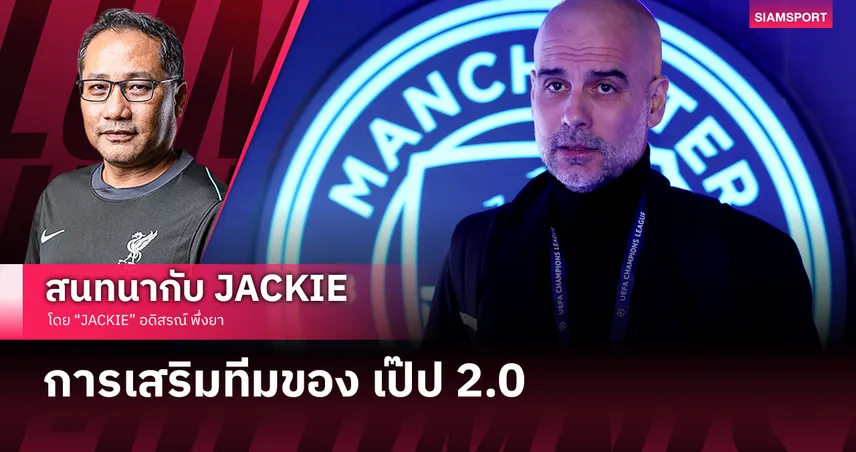 ทีมเป๊ป 2.0 แมนซิตี้ เสริมทัพน่าสนใจไม่น้อย