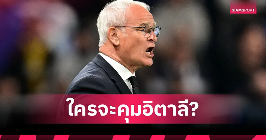 รานิเอรี่ ปัดข้อเสนอคุมทีมชาติอิตาลี! ขอปักหลักเป็นที่ปรึกษาโรม่า