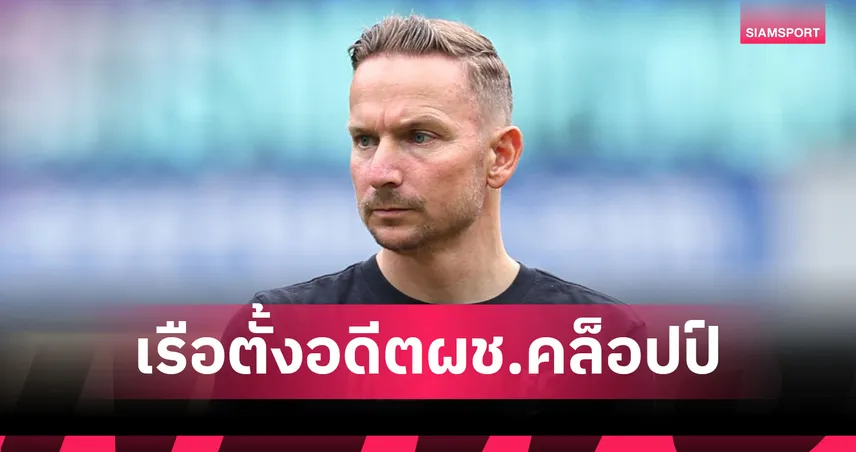 ทางการ! แมนซิตี้ ตั้งอดีตมือขวา คล็อปป์ รับบทผู้ช่วย เป๊ป