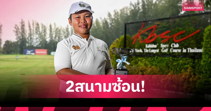  "เบส-ภูริต" แชมป์ 2 สนามติดกอล์ฟ สิงห์-กรุงไทยฯ สนาม 2 ที่กบินทร์ฯ 