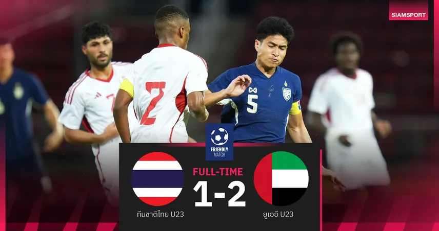 ไทย U23 แพ้ ยูเออี 1-2 แพ้รวด 5 นัดติด ส่งท้ายอุ่นเครื่องก่อนลุยชิงแชมป์อาเซียน 2025