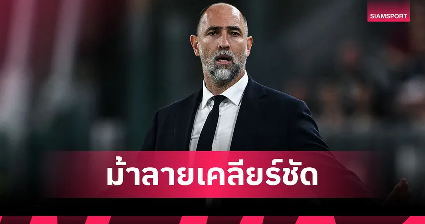 ชัดเจน! อิกอร์ ทูดอร์ อยู่คุม ยูเวนตุส ต่อซีซั่นหน้า