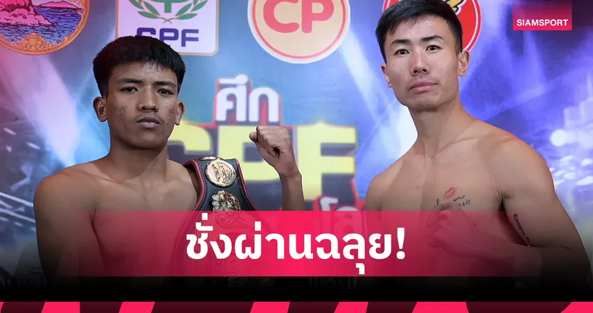 ออกศึก  ซีพีเอฟ ชั่งฉลุย พร้อมป้องกันแชมป์ WBA ASIA ดวล หวัง เล่อฉวน  