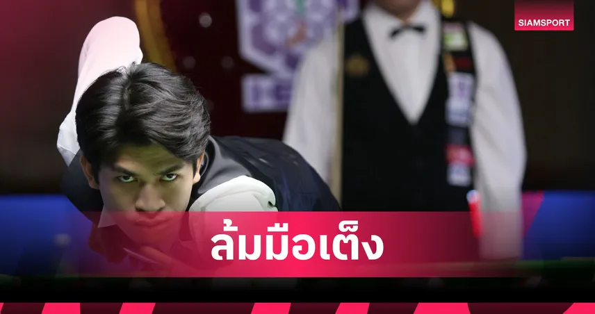 โฟน อุบล พลิกล็อกโค่น แจ๊ค สระบุรี ตกรอบ 16 คน สนุกเกอร์ บุรีรัมย์ คัพ 