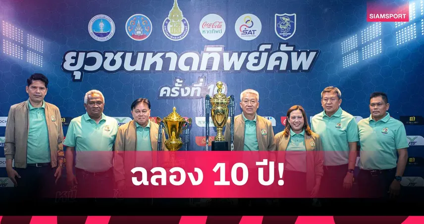 จัดศึกบอล "ยุวชนหาดทิพย์คัพ" ขยายครบ 14 จังหวัดภาคใต้จุดประกายความฝันยช.