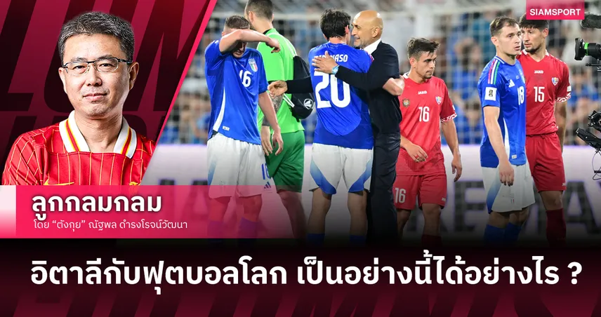 อิตาลีกับฟุตบอลโลก เป็นอย่างนี้ได้อย่างไร ?