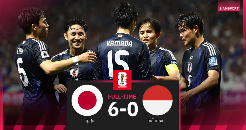 ผลบอล ญี่ปุ่น 6-0 อินโดนีเซีย : คามาดะ เบิ้ล! ซามูไรถล่มอิเหนา ส่งท้ายคัดบอลโลกรอบสาม