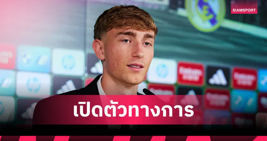 ดีน เฮาเซ่น เปิดตัว เรอัล มาดริด สวมเบอร์ 24 เซ็นยาวถึง 2030