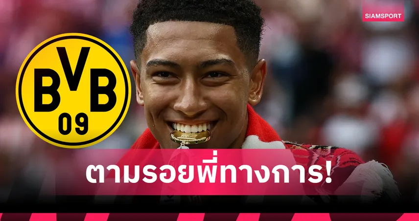 ตามรอยพี่ชาย! โจ๊บ เบลลิงแฮม  ลา ซันเดอร์แลนด์ ซบ ดอร์ทมุนด์ ทางการแล้ว