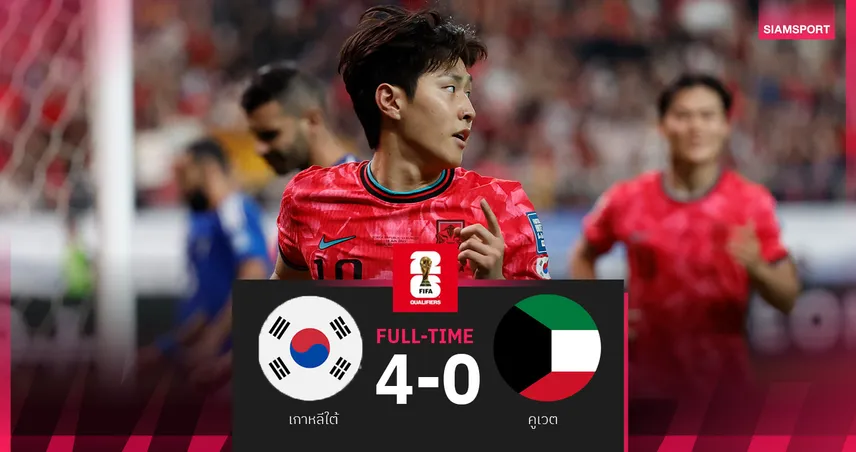 ผลบอล เกาหลีใต้ 4-0 คูเวต : อี คัง อิน ซัด1! โสมขาวถล่มส่งท้ายคัดบอลโลกรอบสาม