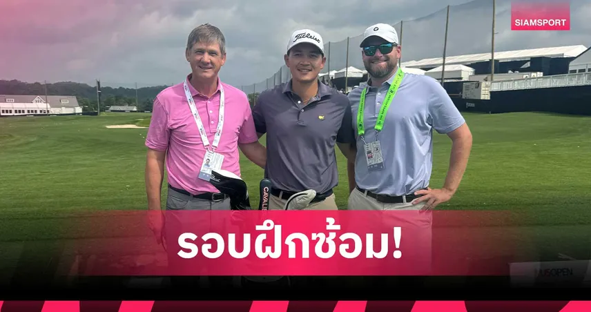 สู้เต็มที่! ส่งใจเชียร์ จอร์จ ดวงมณี ซ้อมเข้มก่อนลุยศึกกอล์ฟเมเจอร์ ยูเอส โอเพ่น 