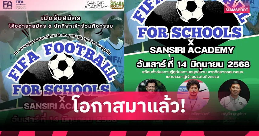 ส.บอลฯจับมือ แสนสิริ อะคาเดมี เข้าร่วมกิจกรรม FIFA FOOTBALL FOR SCHOOLS ที่ภูเก็ต