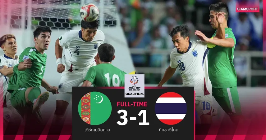 ทีมชาติไทย แพ้ เติร์กเมนิสถาน 1-3 คัดเอเชียนคัพ 2027 นัดสอง รั้งที่ 2 กลุ่มดี