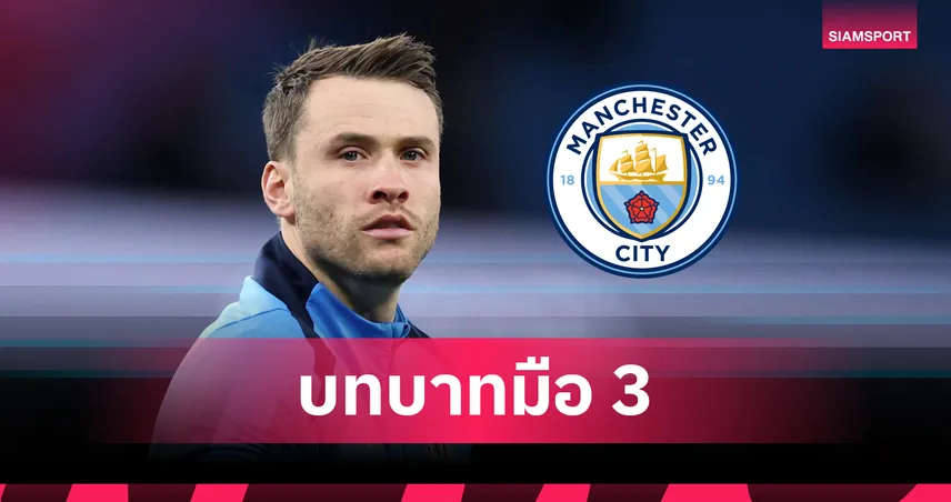 แมนซิตี้ คว้า มาร์คัส เบ็ตติเนลลี่ เสริมรายที่ 2 ซัมเมอร์นี้