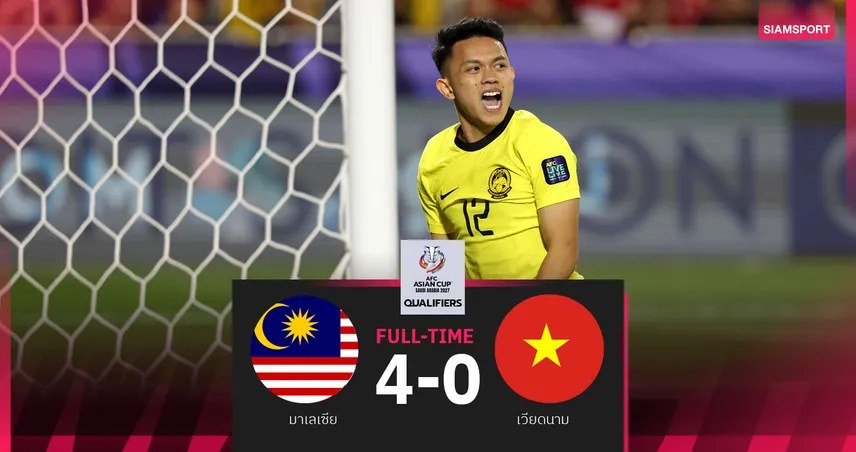 ผลบอล มาเลเซีย ถล่ม เวียดนาม 4-0 ขึ้นจ่าฝูงกลุ่ม เอฟ คัดเอเชียนคัพ