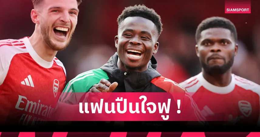 ซาก้า มั่นใจ อาร์เซน่อล แกร่งขึ้นแน่ซีซั่น 2025/26 หลังชวดแชมป์หลายรายการ