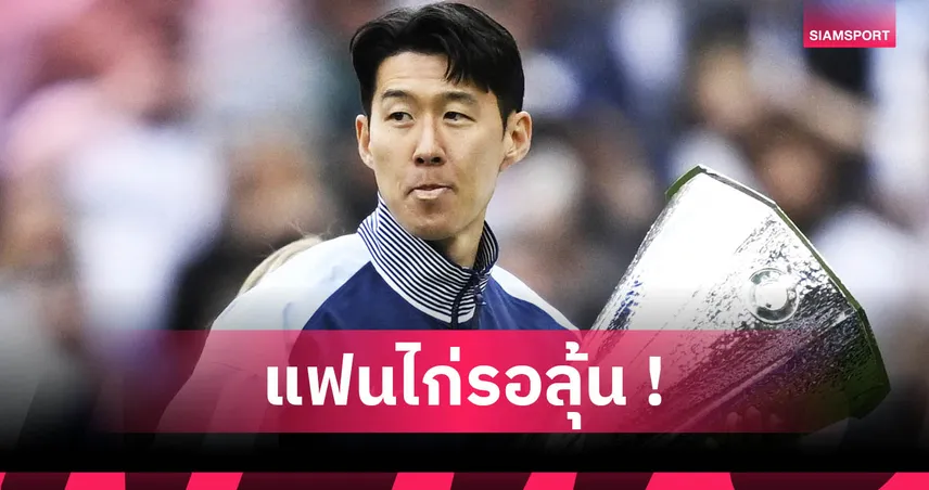 ซน ฮึง-มิน ไม่ปิดโอกาสย้ายทีม ซัมเมอร์นี้ หลังเหลือสัญญากับสเปอร์สแค่ปีเดียว