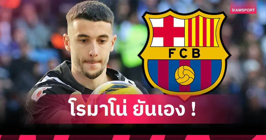 บาร์เซโลน่า คว้า โจน การ์เซีย จากเอสปันญ่อล เฝ้าเสาแทนระยะยาว ค่าตัว 25 ล้านยูโร