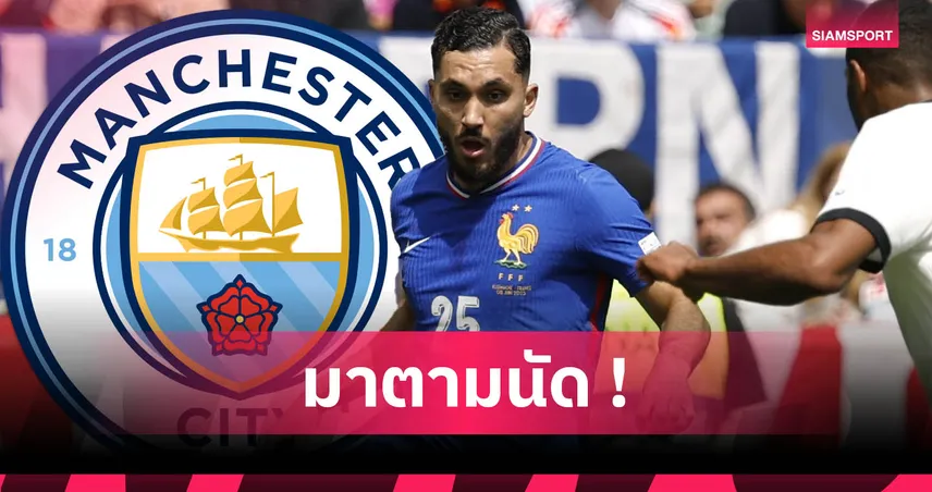 ทางการ! แมนซิตี้ เปิดตัว ไรยัน แชร์กี ค่าตัวทะลุ 1,500 ล้าน เซ็นถึงปี 2030