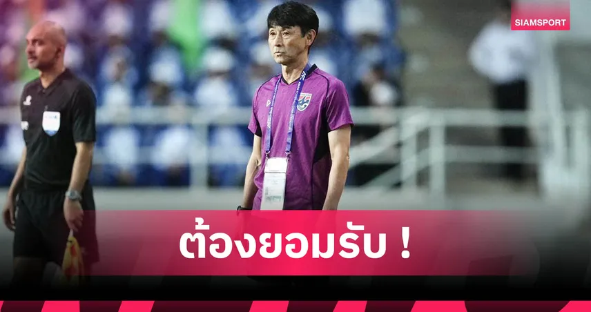 อิชิอิ รับทีมชาติไทยแพ้ เติร์กเมนิสถาน ทุกมิติ คัดเอเชียนคัพ 2027 นัดสอง กลุ่ม D