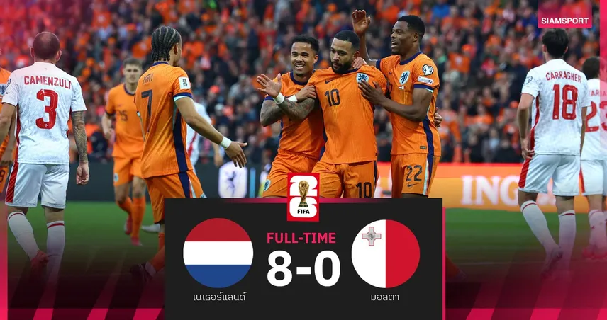 ผลบอล เนเธอร์แลนด์ 8-0 มอลตา | อัศวินสีส้มถล่มยับ นำฝูงกลุ่ม G คัดบอลโลก 2026