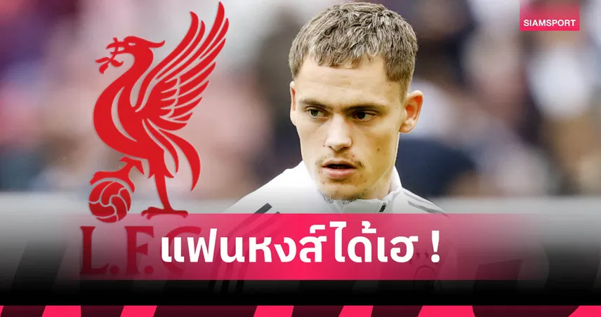 โรมาโน่คอนเฟิร์ม ลิเวอร์พูล คว้า เวียร์ตซ์ ค่าตัว 150 ล้านยูโร เฉียด 6,000 ล้าน สถิติใหม่สโมสร