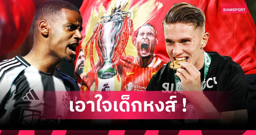 ลิเวอร์พูล ล่ากองหน้าซัมเมอร์นี้! เช็กเรต 7 เป้าหมายเสริมคม โยเคเรส–อิซัค–อัลวาเรซ ติดโผ