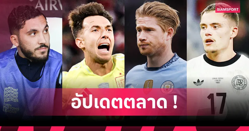 ลิเวอร์พูล สอย เวียร์ตซ์, อาร์เซน่อล ได้ ซูบีเมนดี้ : สรุปตลาดนักเตะ 11 มิ.ย. 68