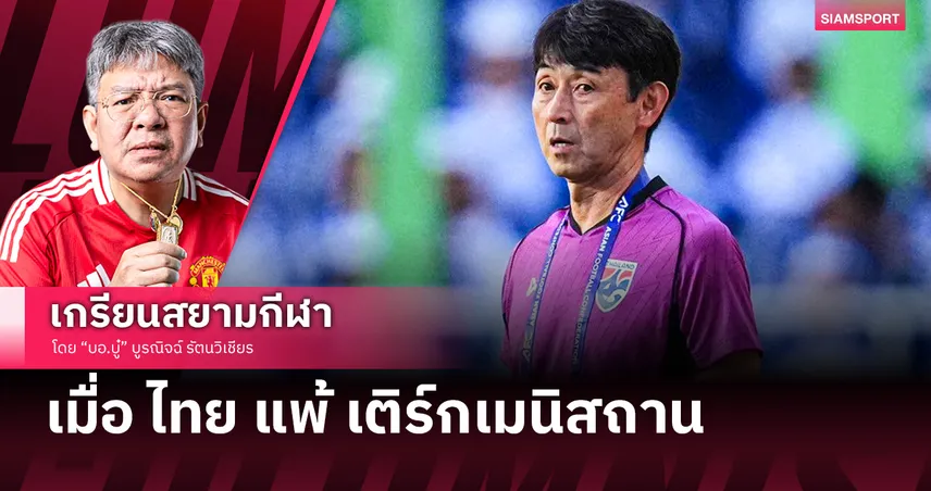 หญ้าเทียมเกี่ยวมั้ย?! สิ่งที่อยากบอก เมื่อทีมชาติไทย แพ้ เติร์กเมนิสถาน