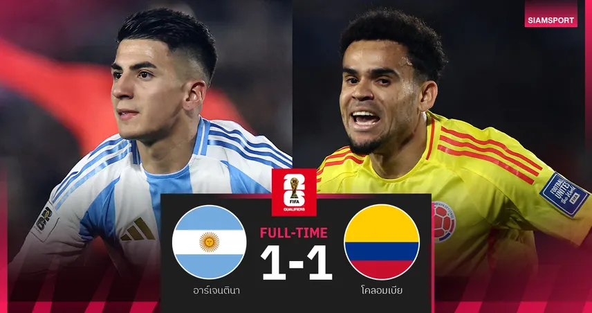 ผลบอล อาร์เจนติน่า 1-1 โคลอมเบีย : ดิอาซซัดสุดสวย ฟ้าขาว 10 คนฮึดแบ่งแต้ม คัดบอลโลก 2026