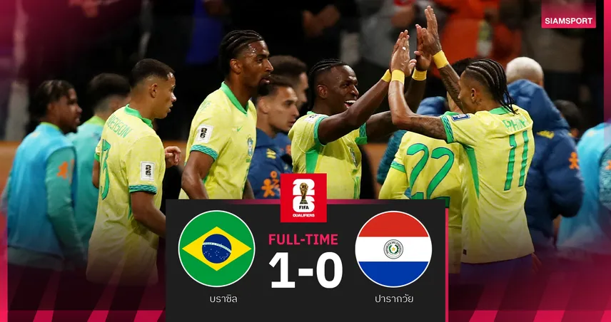 คุนญ่า แอสซิสต์นำชัย! บราซิล เฉือน ปารากวัย 1-0 ซิวตั๋วบอลโลก 2026
