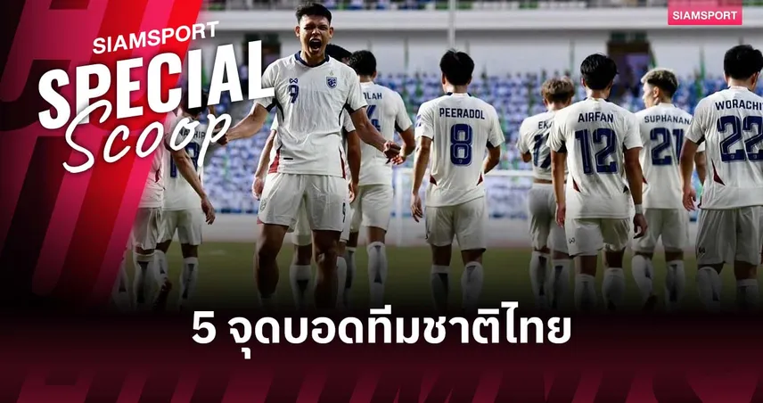 ติดลบยกทีม! 5 จุดบอดทีมชาติไทย หลังพ่ายเติร์กเมนิสถาน ศึกคัดบอลเอเชียนคัพ 2027
