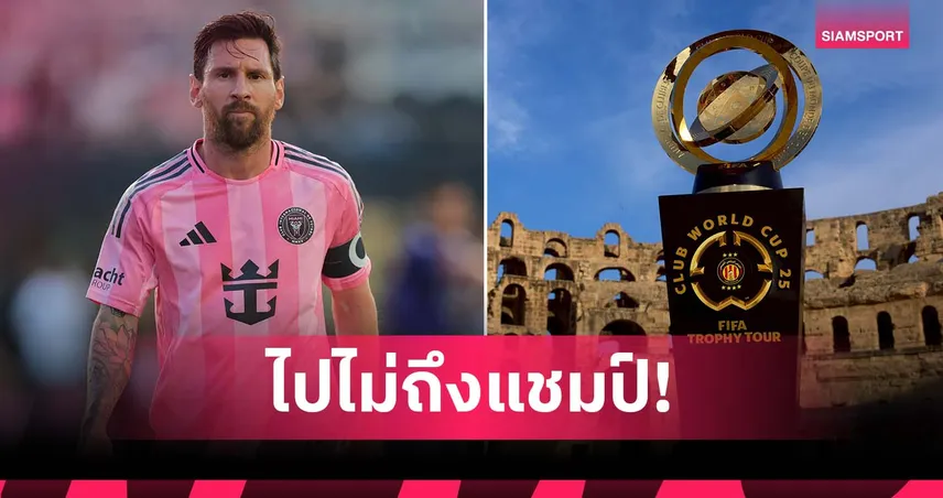 ต่างจากอดีต! เฌเรมี่ มั่นใจ เมสซี่ พา อินเตอร์ ไมอามี่ ซิวแชมป์สโมสรโลกไม่ได้