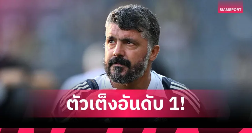 สายโหด! สื่อเผย กัตตูโซ่ เต็ง 1 คุมทีมชาติอิตาลี