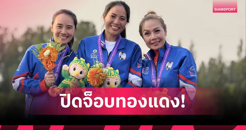 ทีมแม่นปืนสาวไทยคว้าทองแดงส่งท้ายศึกเป้าบินเอเชีย