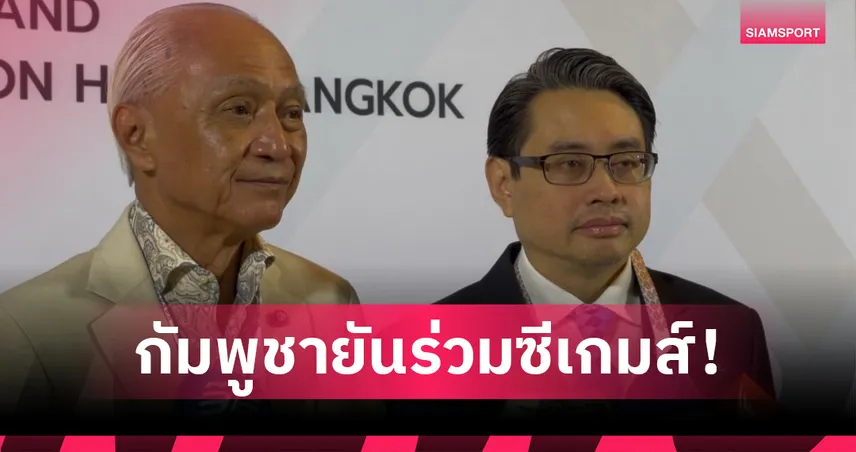 กัมพูชายันส่งนักกีฬาร่วมซีเกมส์ 2025 "ดร.ก้อง" เดินหน้าปลายมิ.ย.โปรโมทเจ้าภาพเต็มรูปแบบ