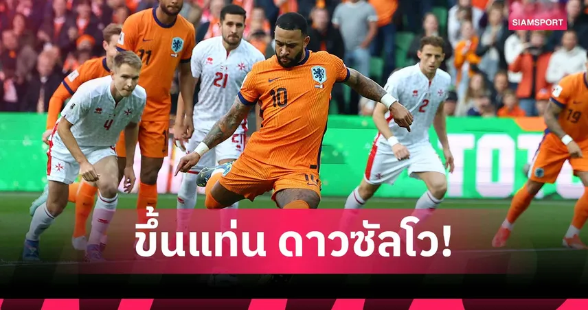 เท่ากับ ฟาน เพอร์ซี่! เดอปาย ปลื้มทาบสถิติดาวซัลโว เนเธอร์แลนด์ส