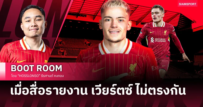 สรุปสถานการณ์ดีล ฟลอเรียน เวียร์ตซ์ เมื่อสื่อหลักรายงานขัดกัน