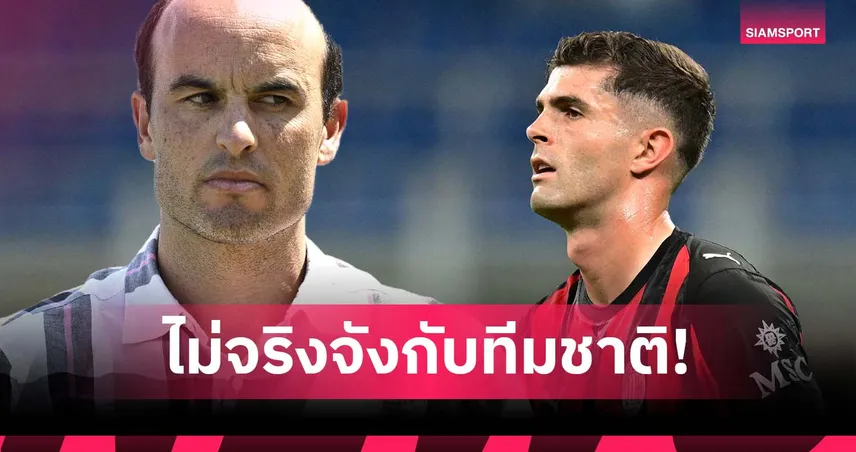 ดู โรนัลโด้ เป็นตัวอย่าง! โดโนแวน เฉ่ง พูลิซิช เมินเล่นให้ สหรัฐอเมริกา