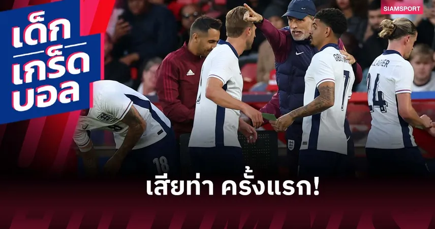 สร้างประวัติศาสตร์อันเลวร้าย! เกร็ดหลังเกม อังกฤษ แพ้ เซเนกัล