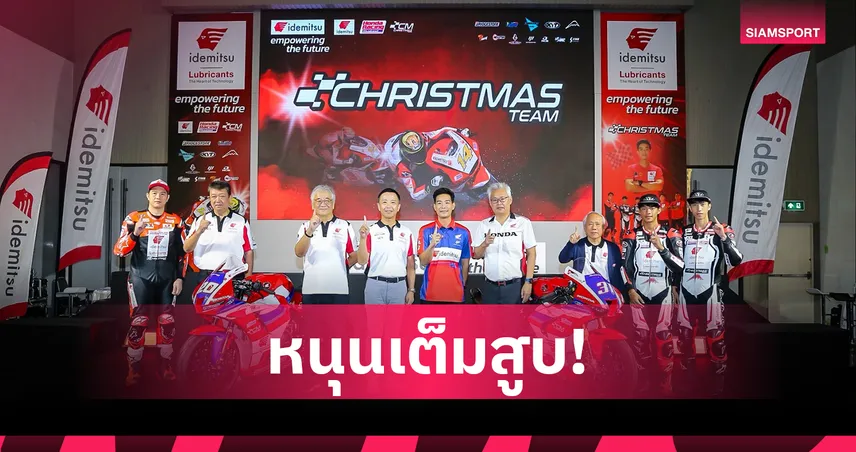 อิเดมิตสึหนุนทีมแข่ง "ฟิล์ม-รัฐภาคย์" ลุยเกมบิดระดับโลก 