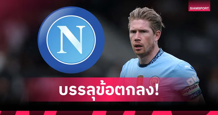โรมาโน่ คอนเฟิร์มแล้ว! เดอ บรอยน์ ตกลงซบ นาโปลี